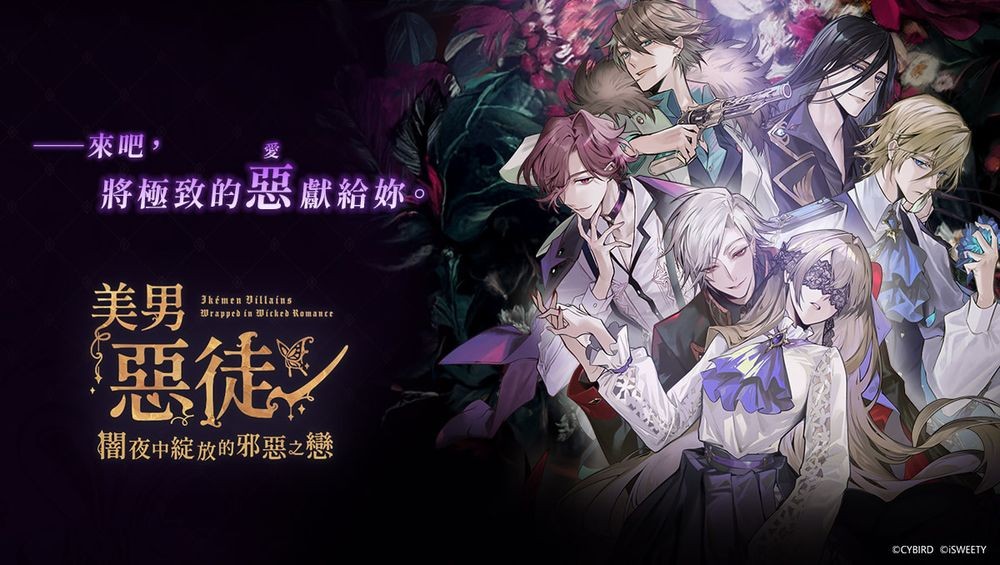 《美男恶徒 - 暗夜中绽放的邪恶之恋》中文版代理权确定 与被「童话诅咒」束缚的恶徒们展开恋爱