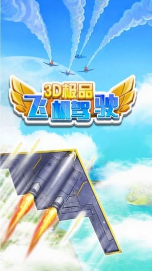 3d极品飞机驾驶游戏