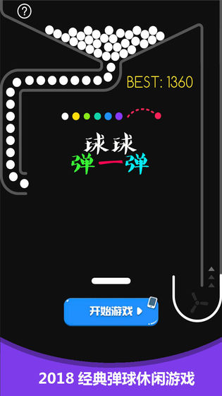 球球弹一弹游戏