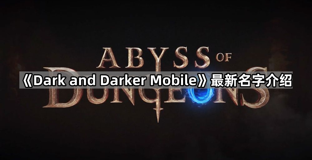 《Dark and Darker Mobile》最新名字介绍