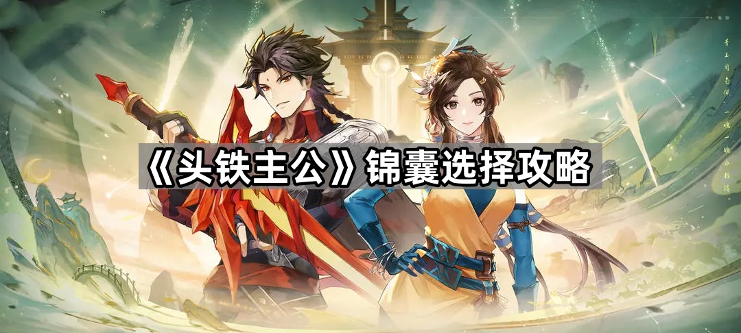 《头铁主公》锦囊选择攻略