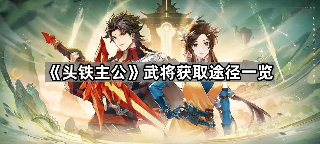 《头铁主公》武将获取途径一览