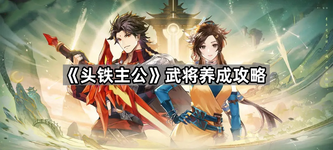 《头铁主公》武将养成攻略