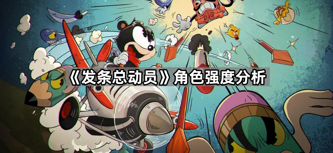 《发条总动员》角色强度分析