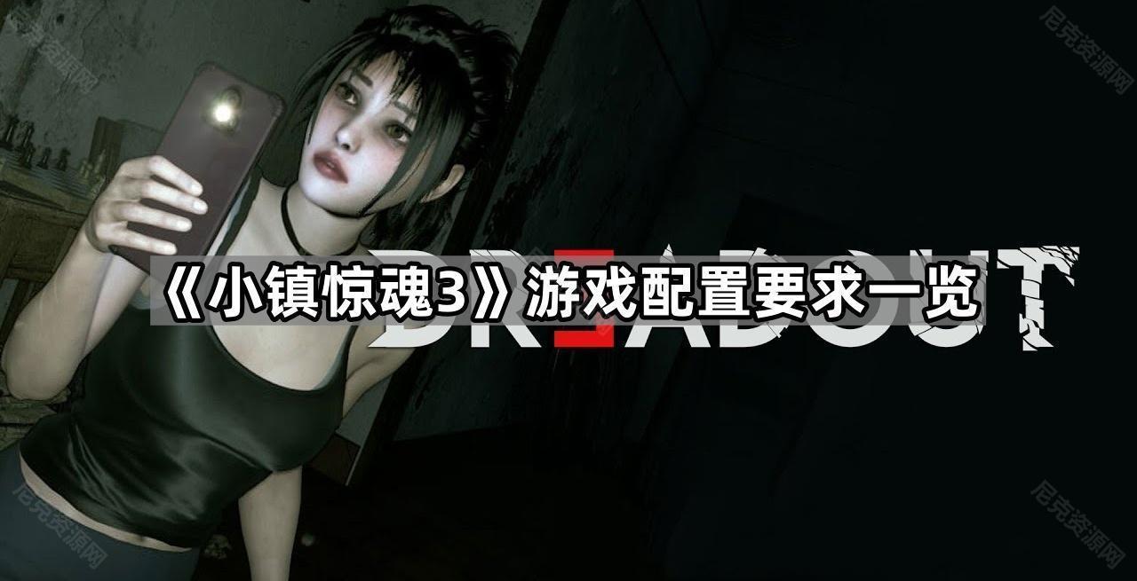 《小镇惊魂3》游戏配置要求一览
