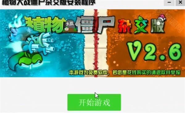 植物大战僵尸杂交版2.6版本