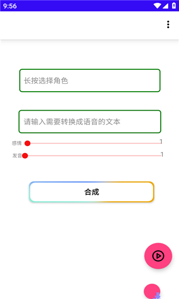 语音合成大师手机版