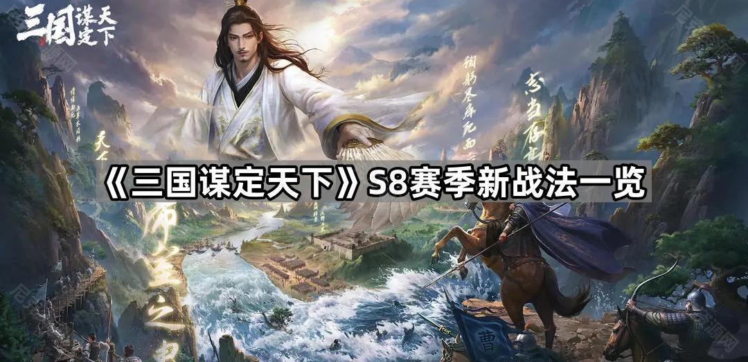 《三国谋定天下》S8赛季新战法一览