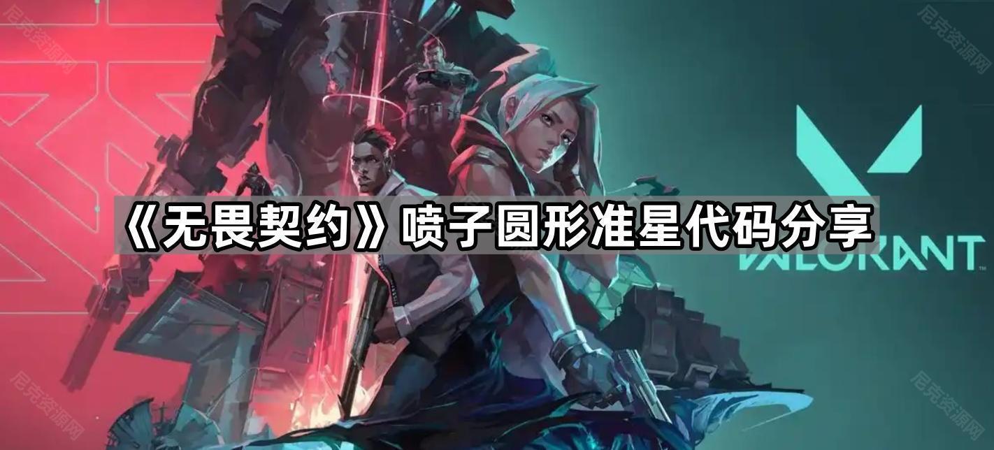 《无畏契约》喷子圆形准星代码分享