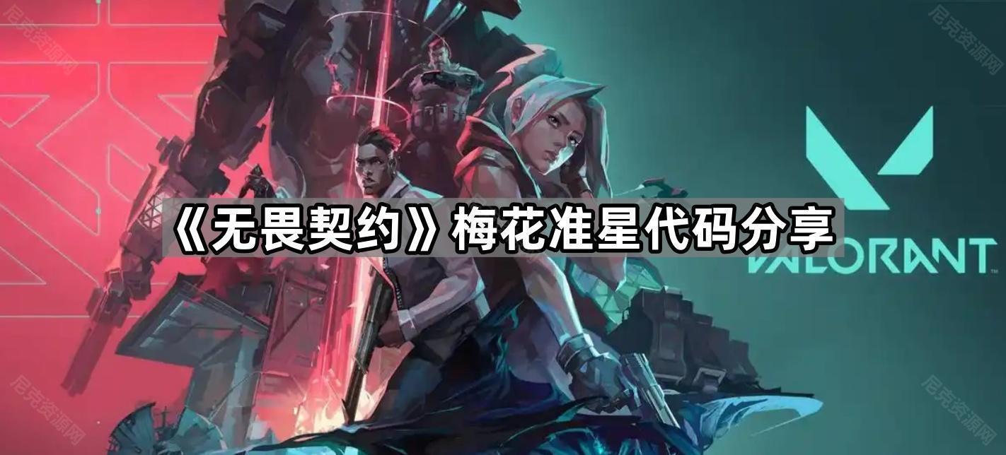《无畏契约》梅花准星代码分享