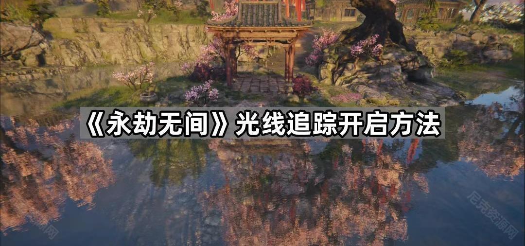 《永劫无间》光线追踪开启方法
