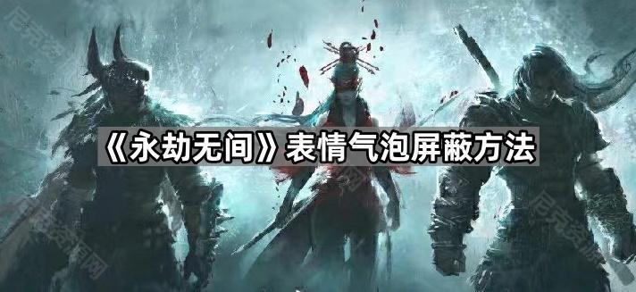 《永劫无间》表情气泡屏蔽方法
