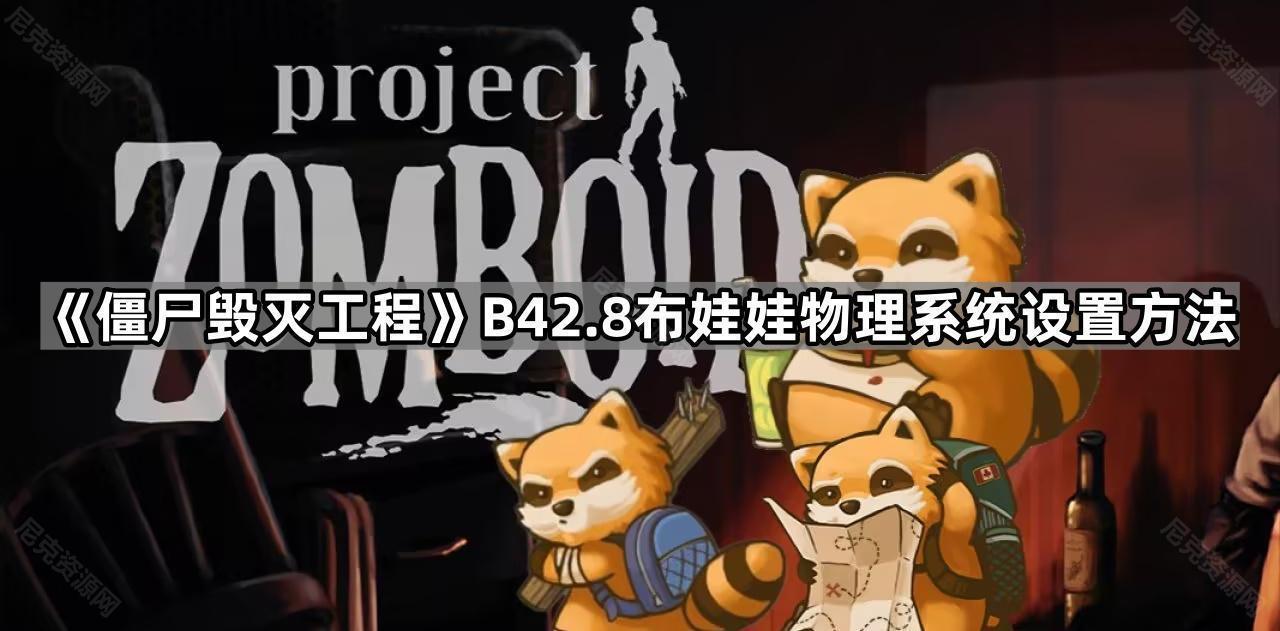 《僵尸毁灭工程》B42.8布娃娃物理系统设置方法