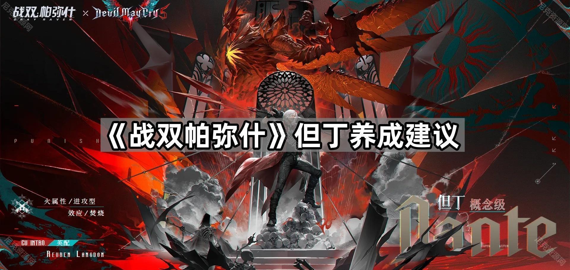 《战双帕弥什》但丁养成建议