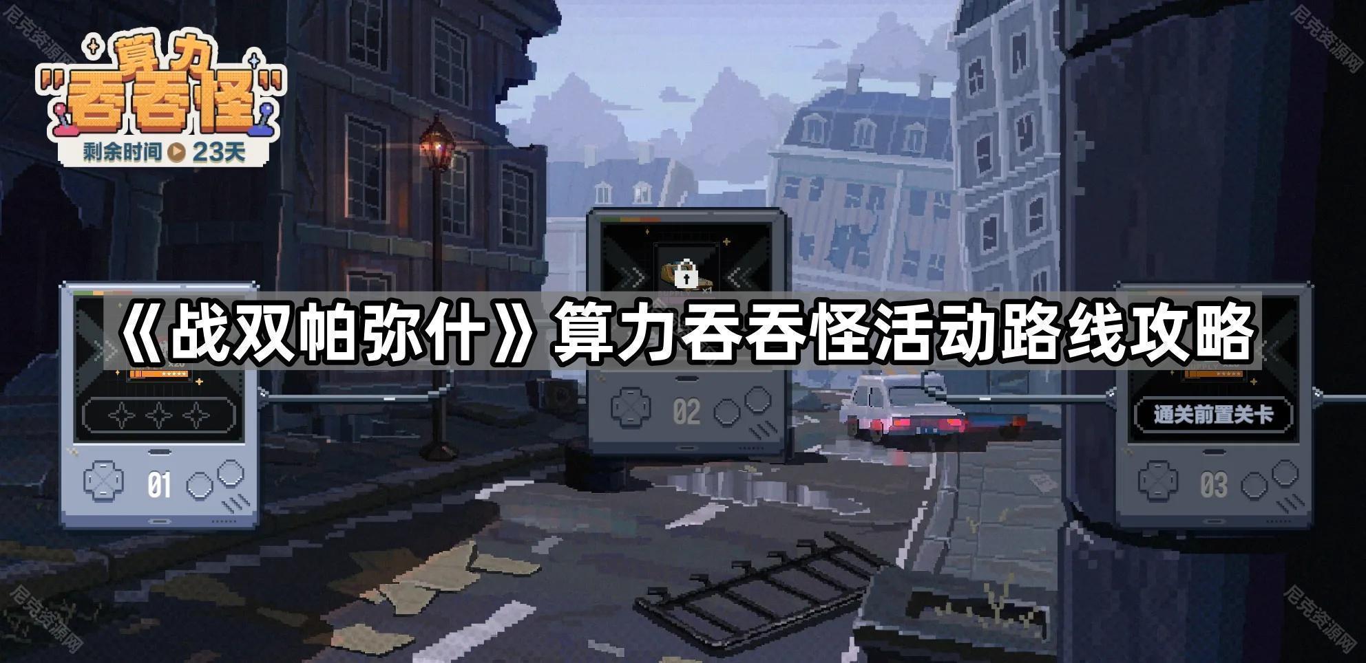 《战双帕弥什》算力吞吞怪活动路线攻略