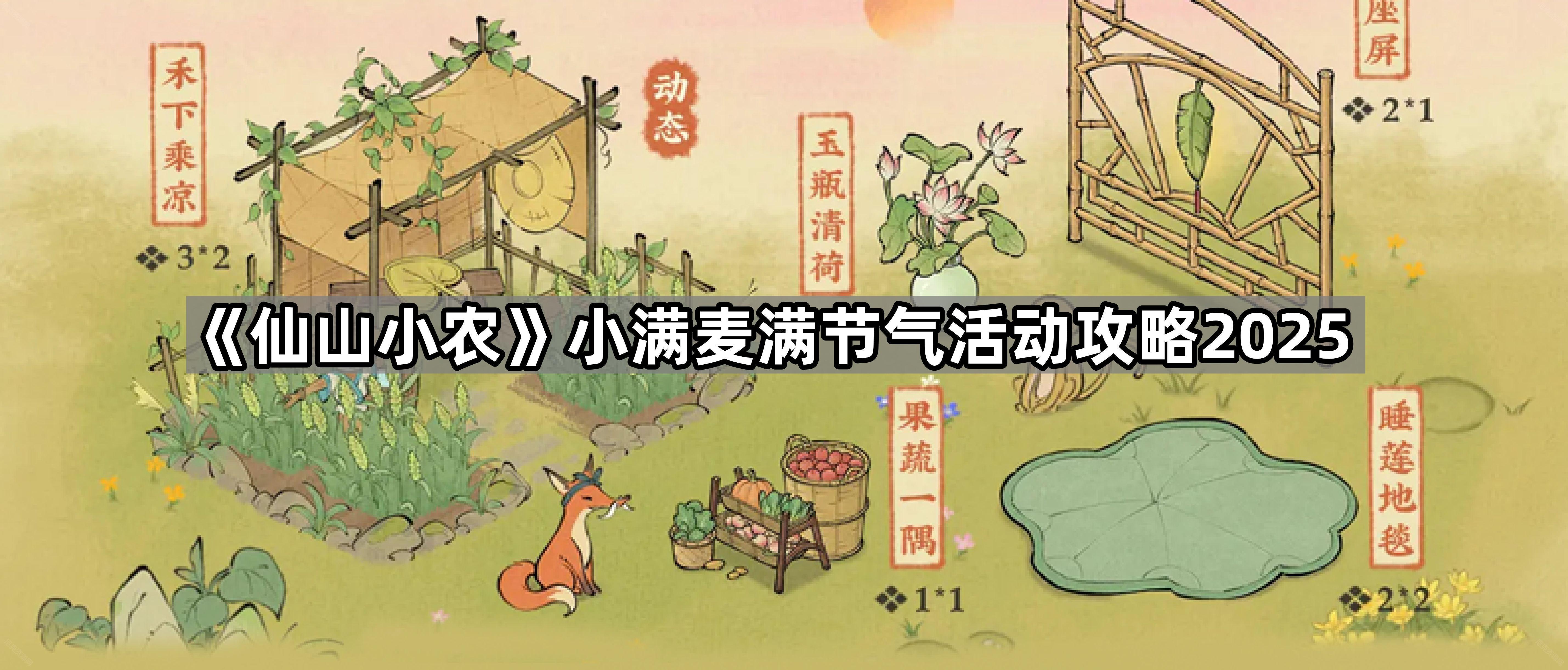 《仙山小农》小满麦满节气活动攻略2025