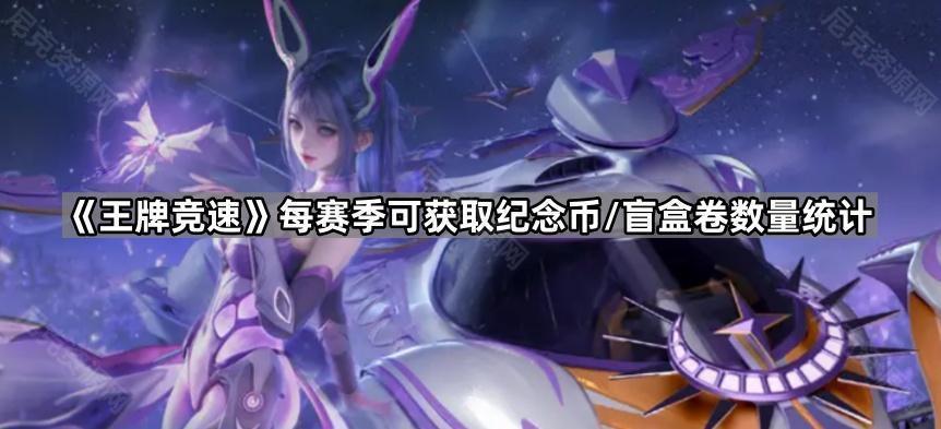 《王牌竞速》每赛季可获取纪念币/盲盒卷数量统计