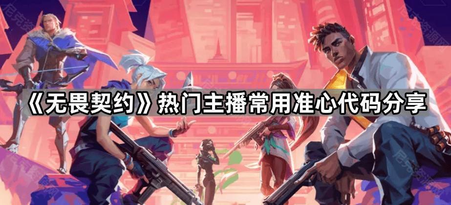 《无畏契约》热门主播常用准心代码分享