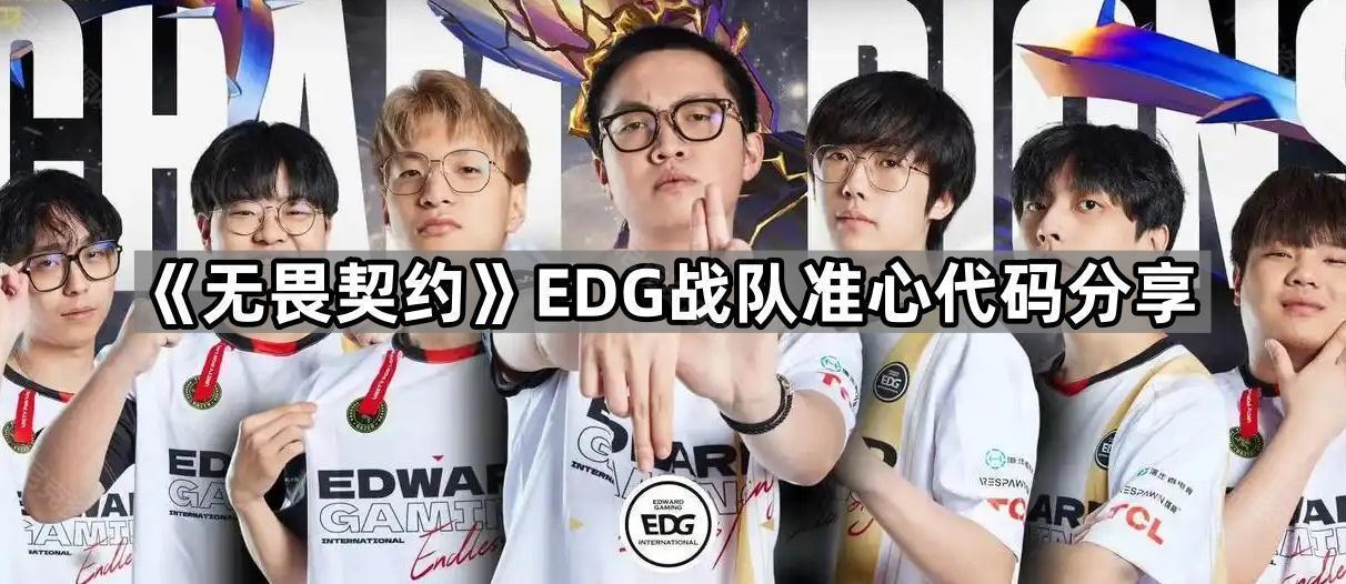 《无畏契约》EDG战队准心代码分享