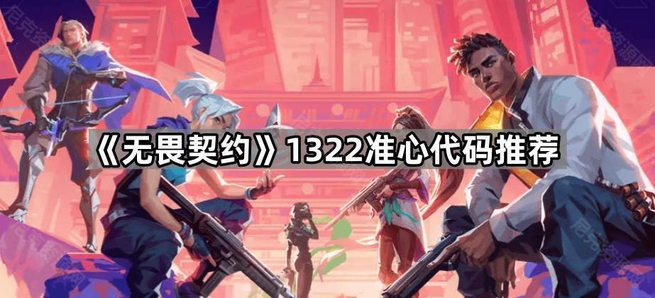 《无畏契约》1322准心代码推荐