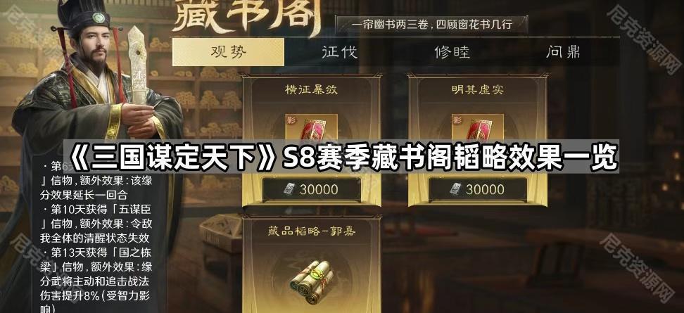 《三国谋定天下》S8赛季藏书阁韬略效果一览