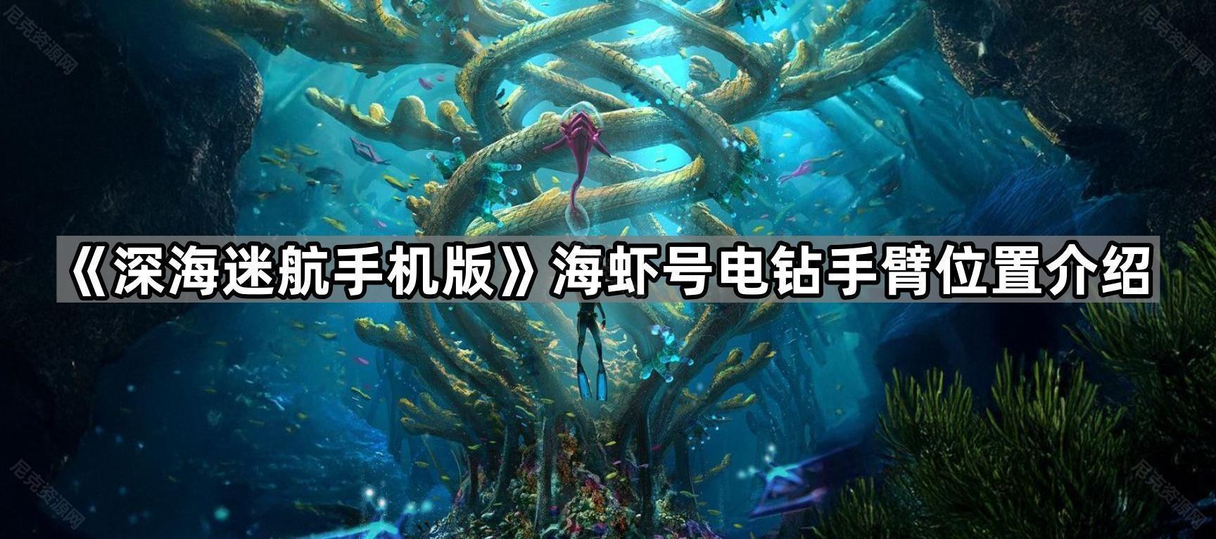 《深海迷航手机版》海虾号电钻手臂位置介绍