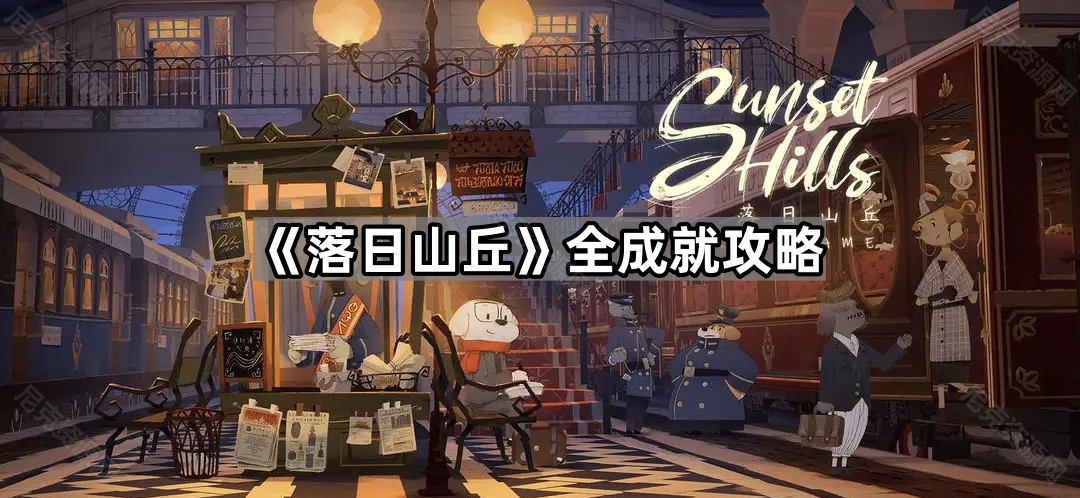 《落日山丘》全成就攻略