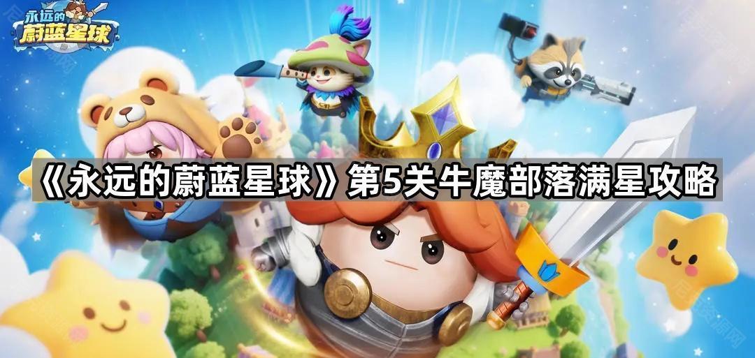《永远的蔚蓝星球》第5关牛魔部落满星攻略