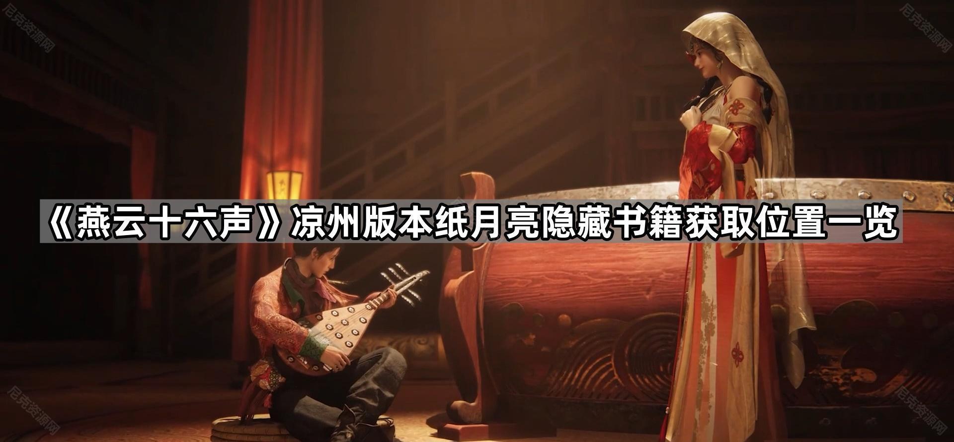 《燕云十六声》凉州版本纸月亮隐藏书籍获取位置一览