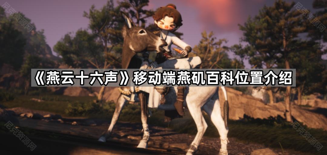 《燕云十六声》移动端燕矶百科位置介绍