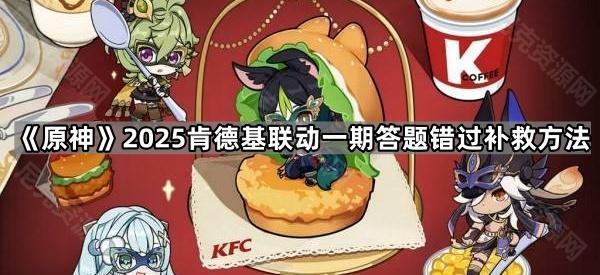 《原神》2025肯德基联动一期答题错过补救方法