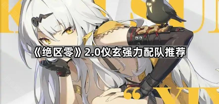 《绝区零》2.0仪玄强力配队推荐