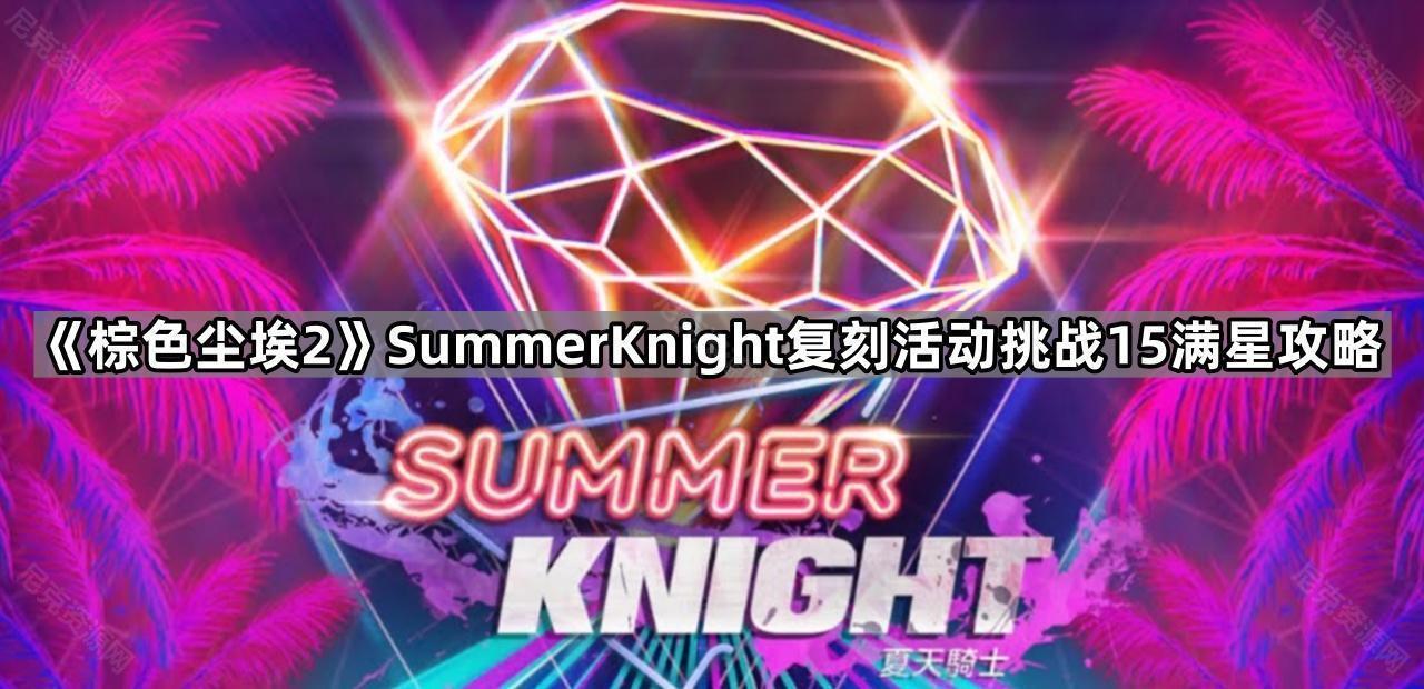 《棕色尘埃2》SummerKnight复刻活动挑战15满星攻略