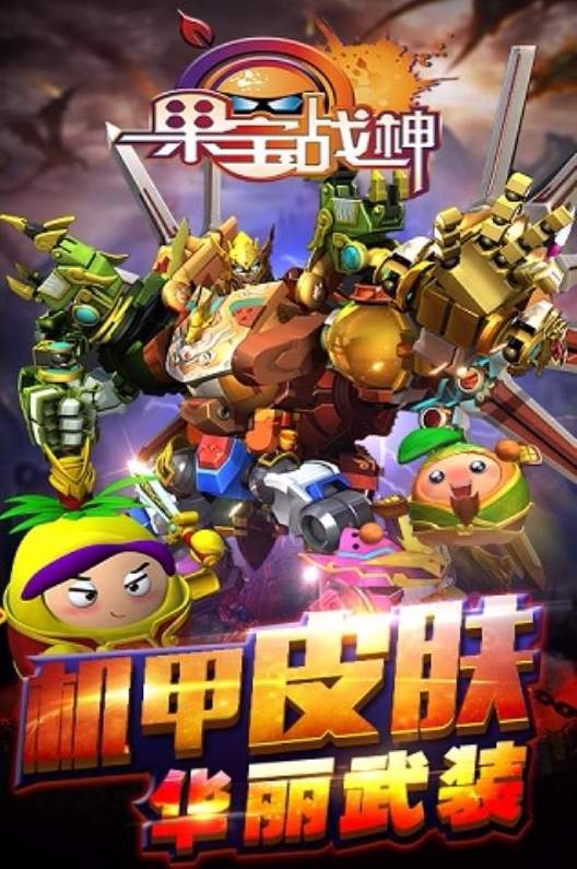 果宝战神游戏2