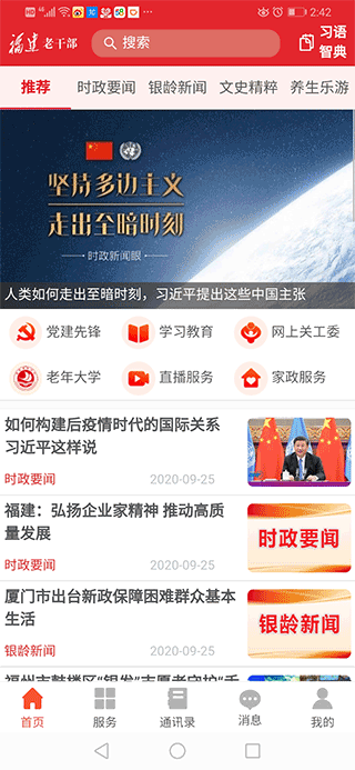 福建老干部最新版