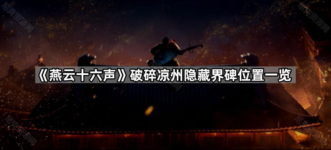 《燕云十六声》破碎凉州隐藏界碑位置一览