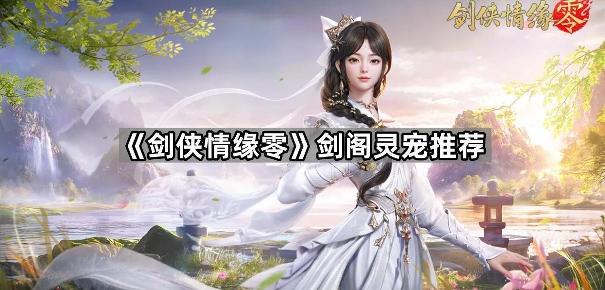 《剑侠情缘零》剑阁灵宠推荐