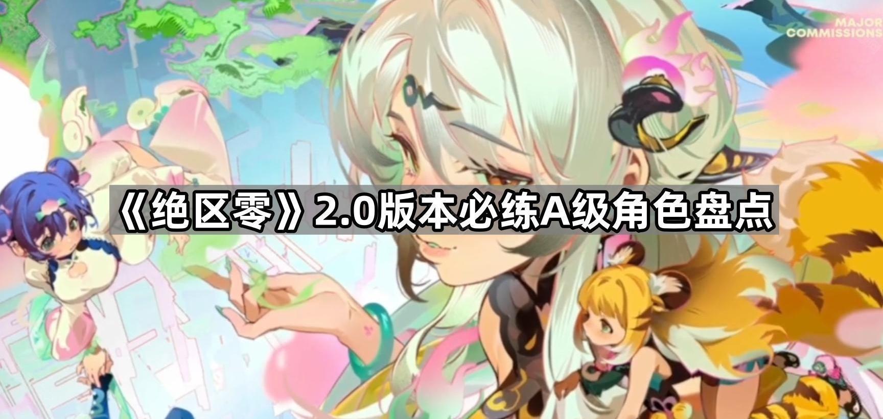 《绝区零》2.0版本必练A级角色盘点