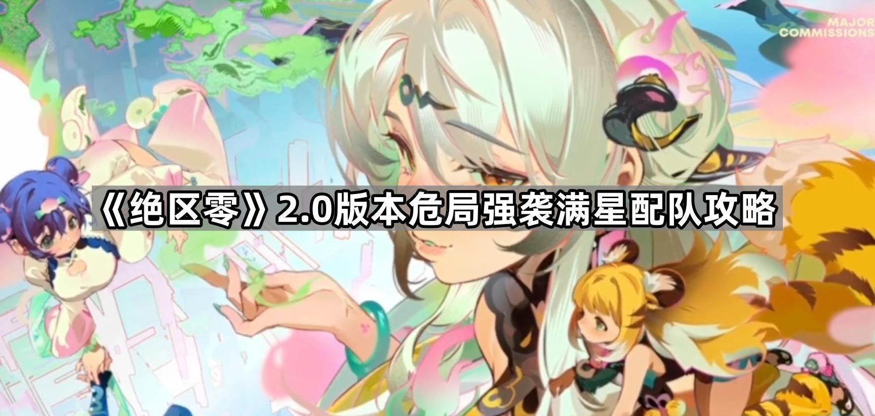 《绝区零》2.0版本危局强袭满星配队攻略