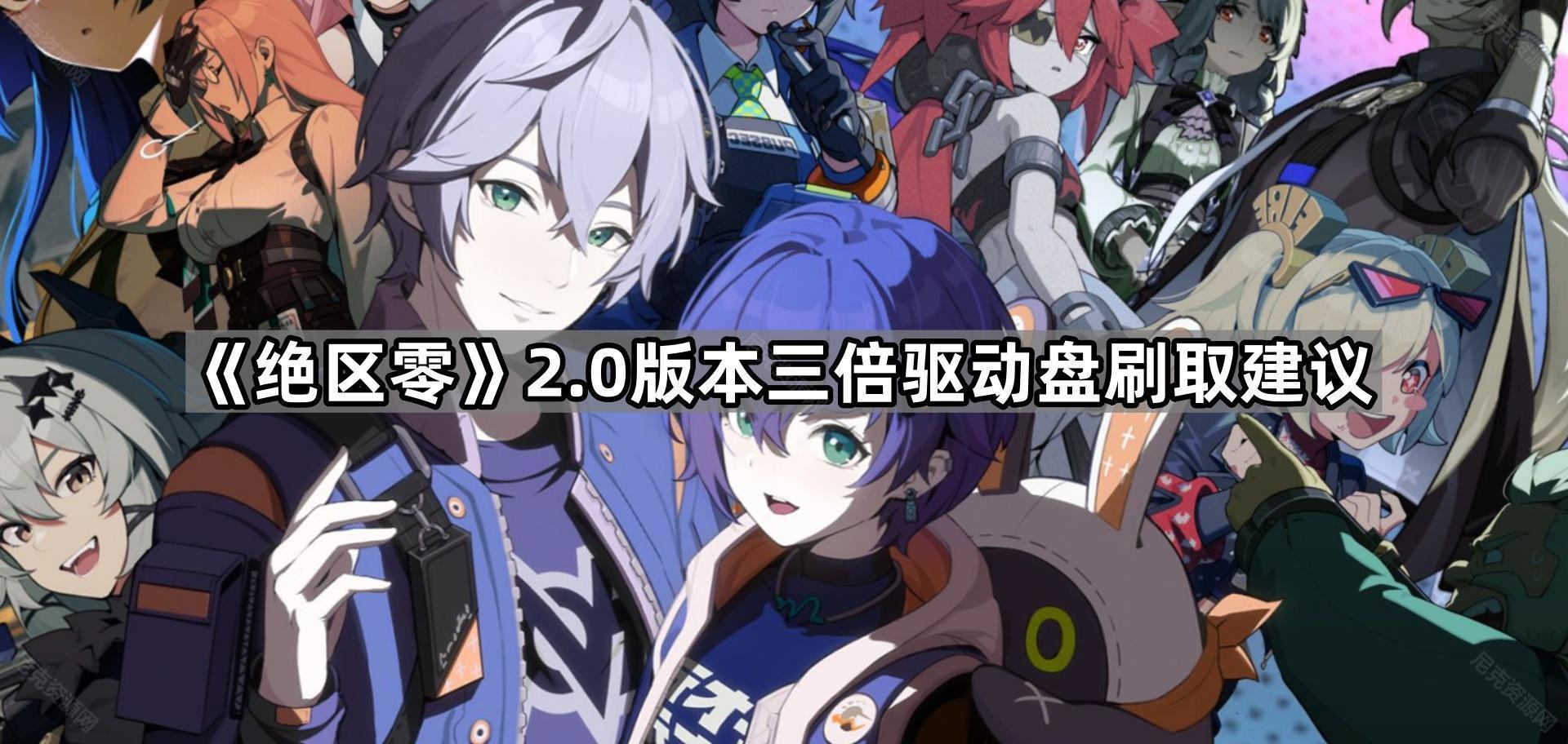 《绝区零》2.0版本三倍驱动盘刷取建议