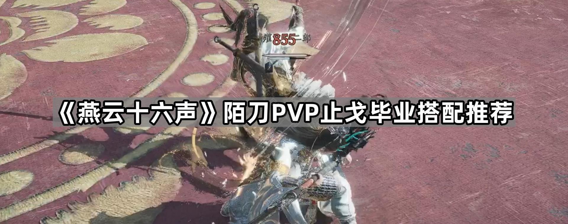 《燕云十六声》陌刀PVP止戈毕业搭配推荐