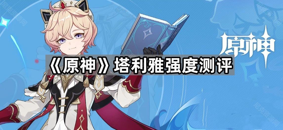 《原神》塔利雅强度测评