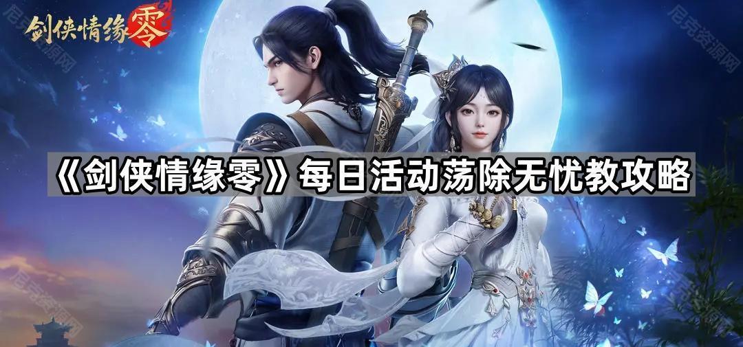 《剑侠情缘零》每日活动荡除无忧教攻略