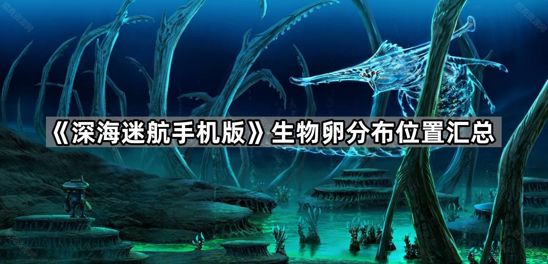 《深海迷航手机版》生物卵分布位置汇总