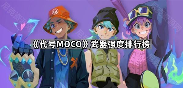 《代号MOCO》武器强度排行榜