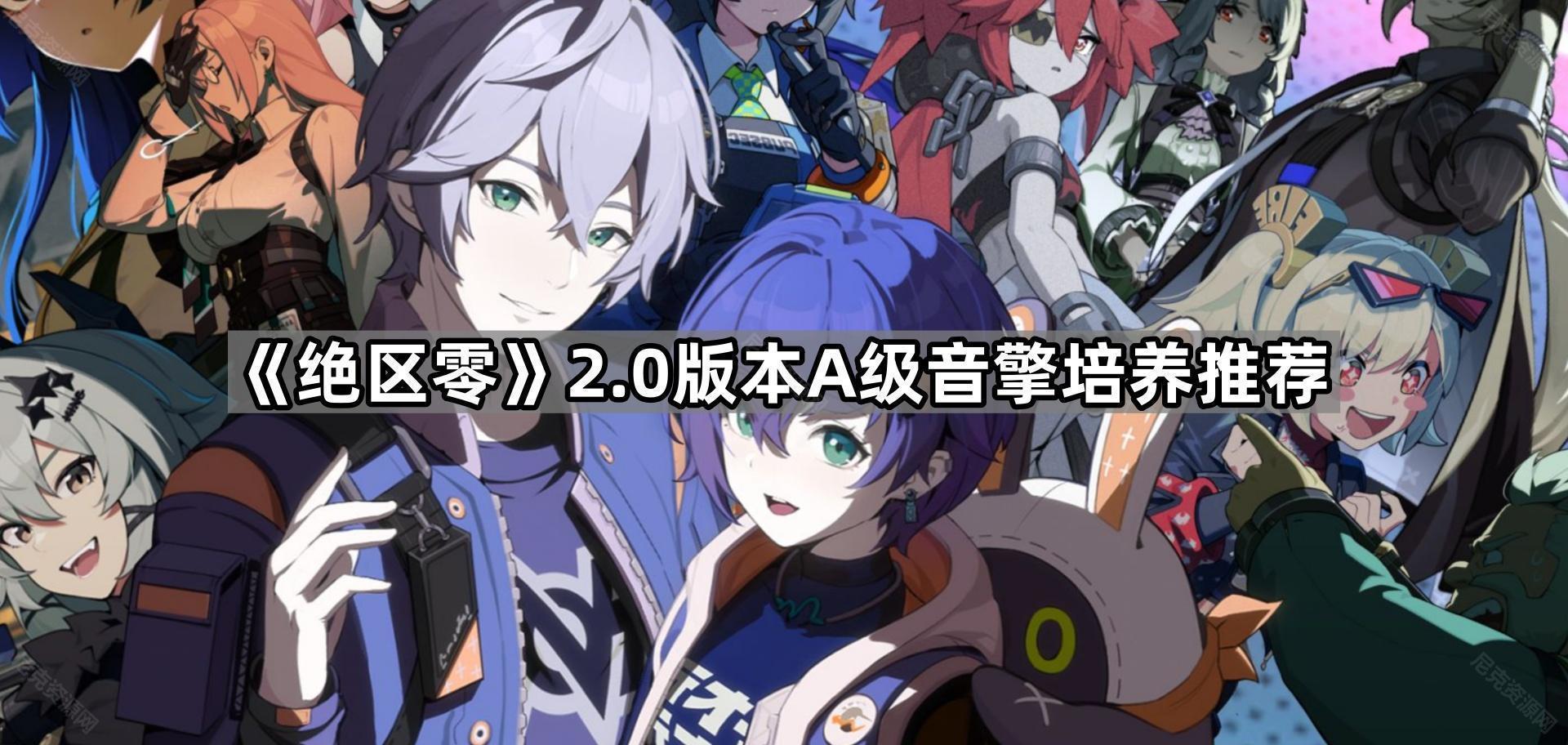 《绝区零》2.0版本A级音擎培养推荐