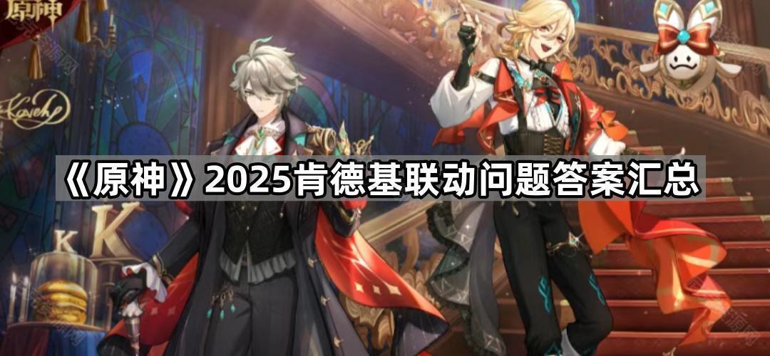 《原神》2025肯德基联动问题答案汇总
