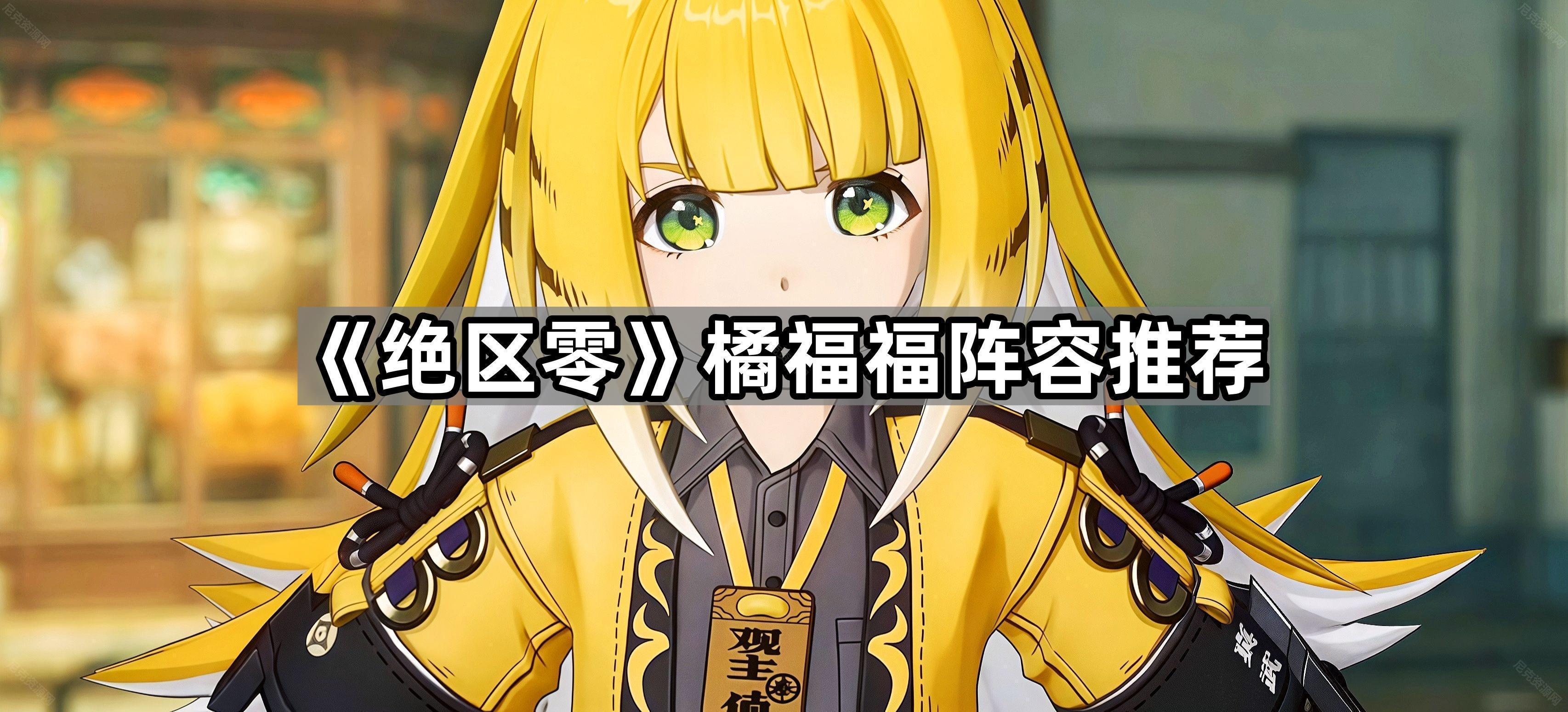《绝区零》橘福福阵容推荐