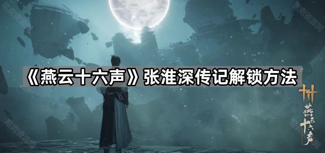 《燕云十六声》张淮深传记解锁方法