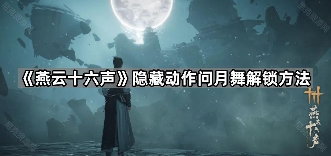 《燕云十六声》隐藏动作问月舞解锁方法